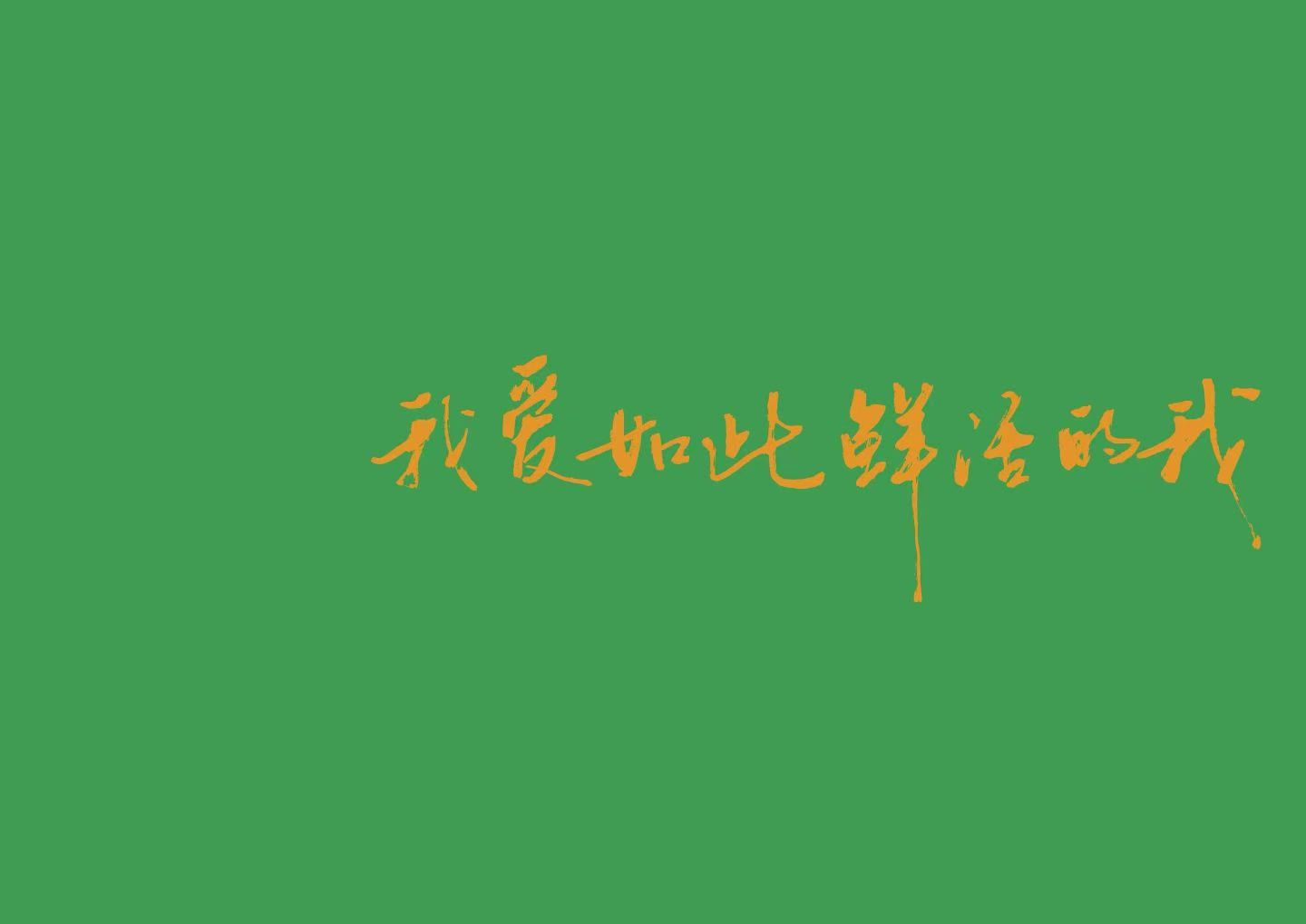 缤纷壁纸 手写壁纸 02