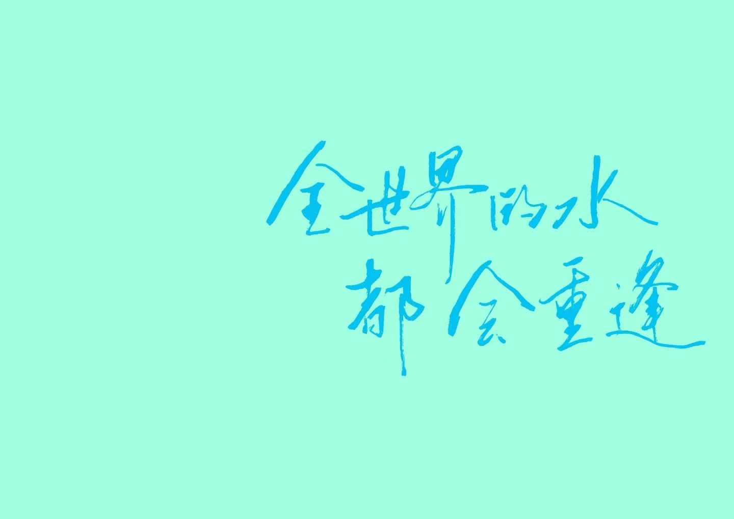 缤纷壁纸 手写壁纸 04