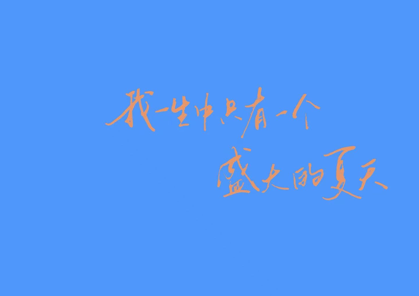 缤纷壁纸 手写壁纸 05