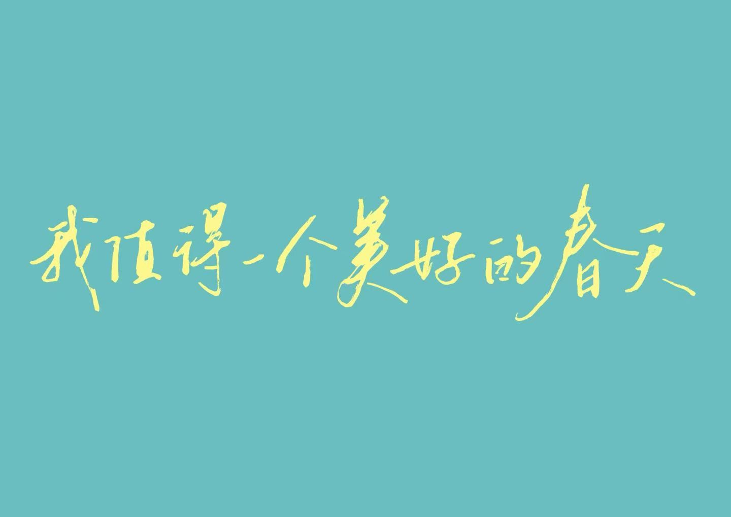 缤纷壁纸 手写壁纸 06