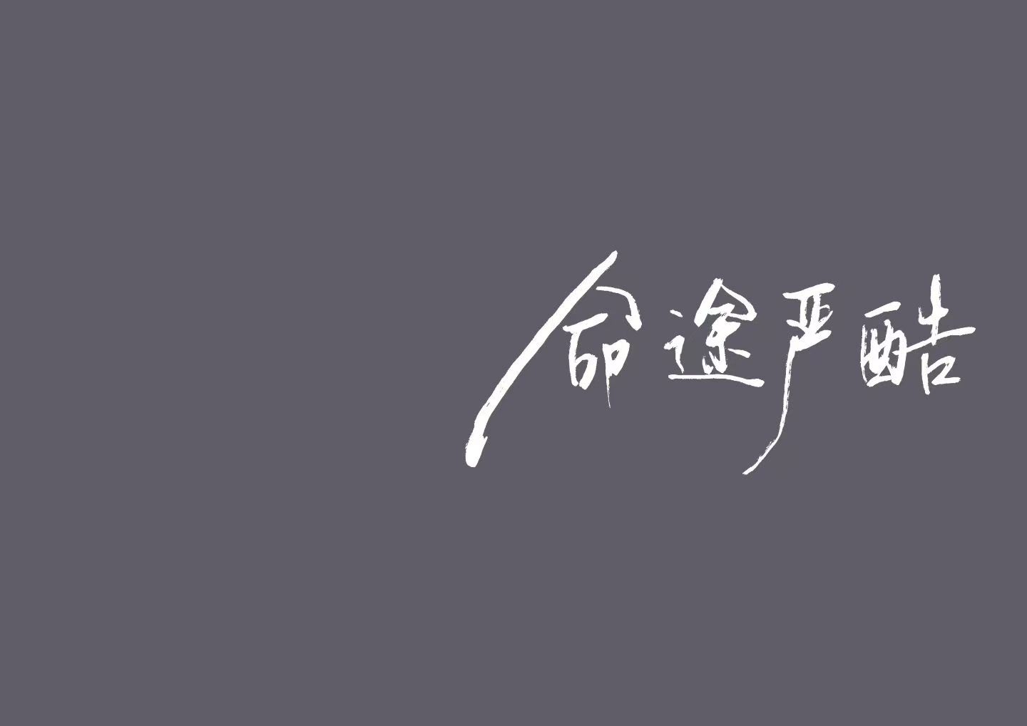 缤纷壁纸 手写壁纸 07