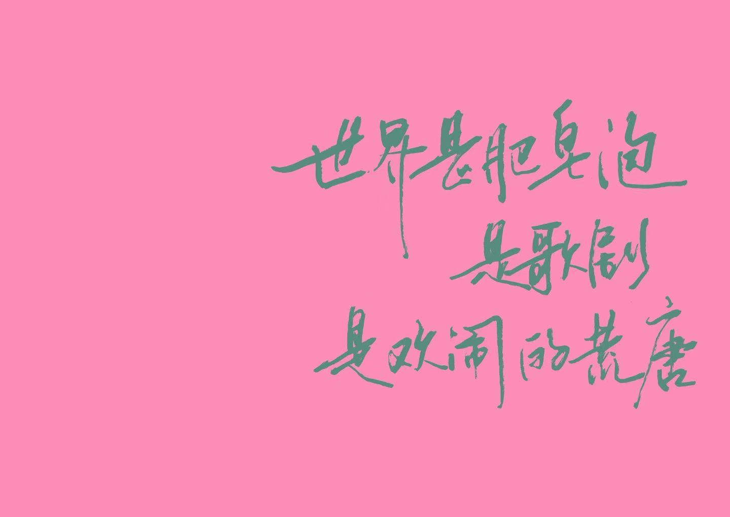 缤纷壁纸 手写壁纸 08
