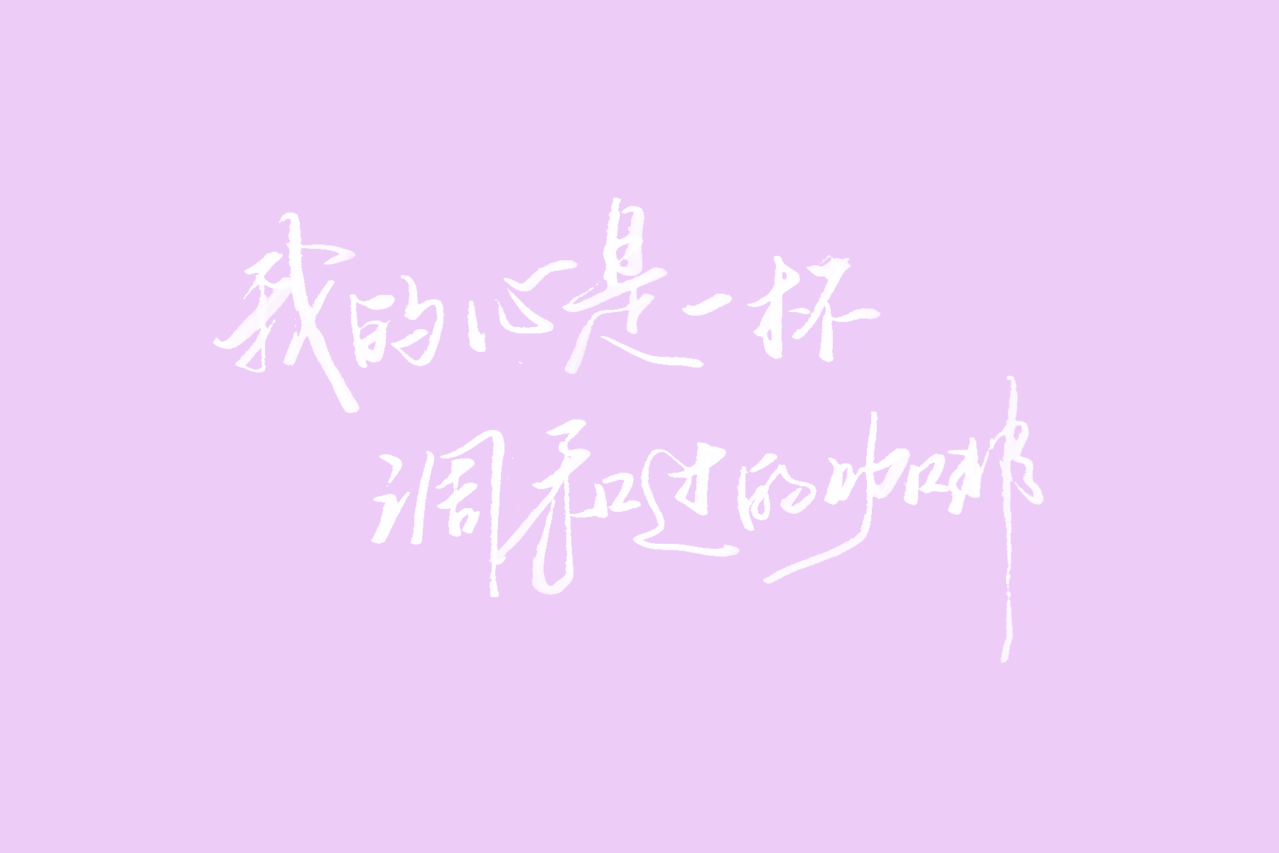 歌词壁纸（陈绮贞专场） 手写壁纸 02