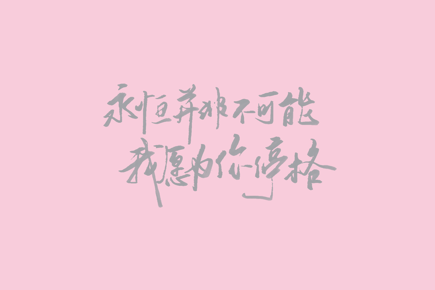 歌词壁纸（陈绮贞专场） 手写壁纸 03