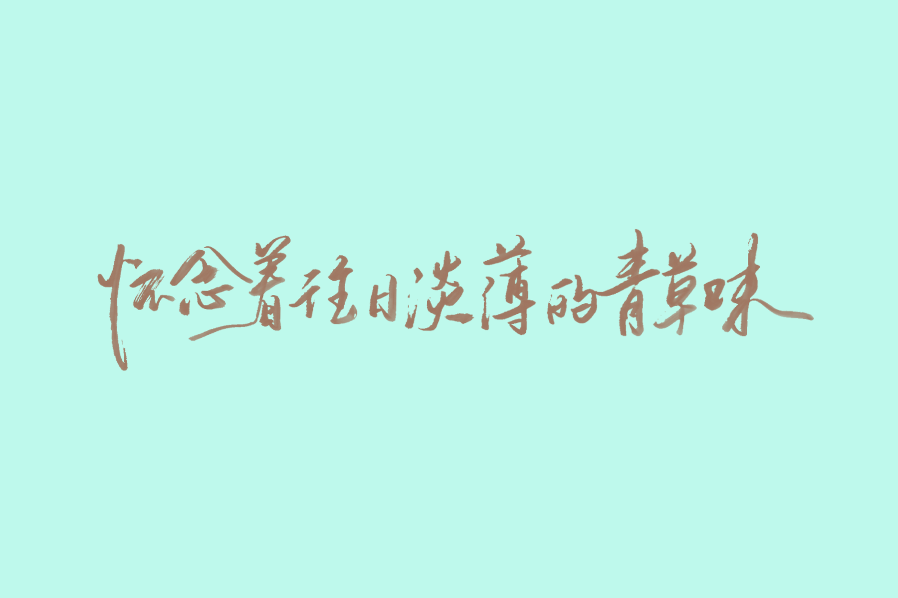 歌词壁纸（陈绮贞专场） 手写壁纸 04