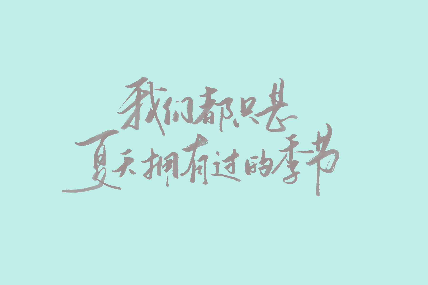 歌词壁纸（陈绮贞专场） 手写壁纸 05