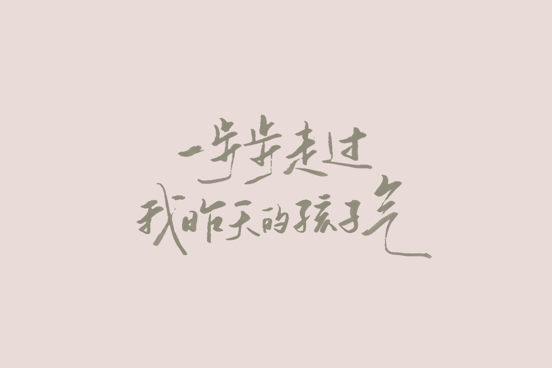 歌词壁纸（陈绮贞专场） 手写壁纸 06