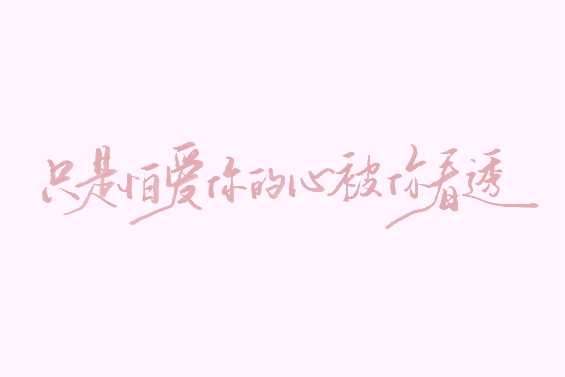 歌词壁纸（陈绮贞专场） 手写壁纸 07