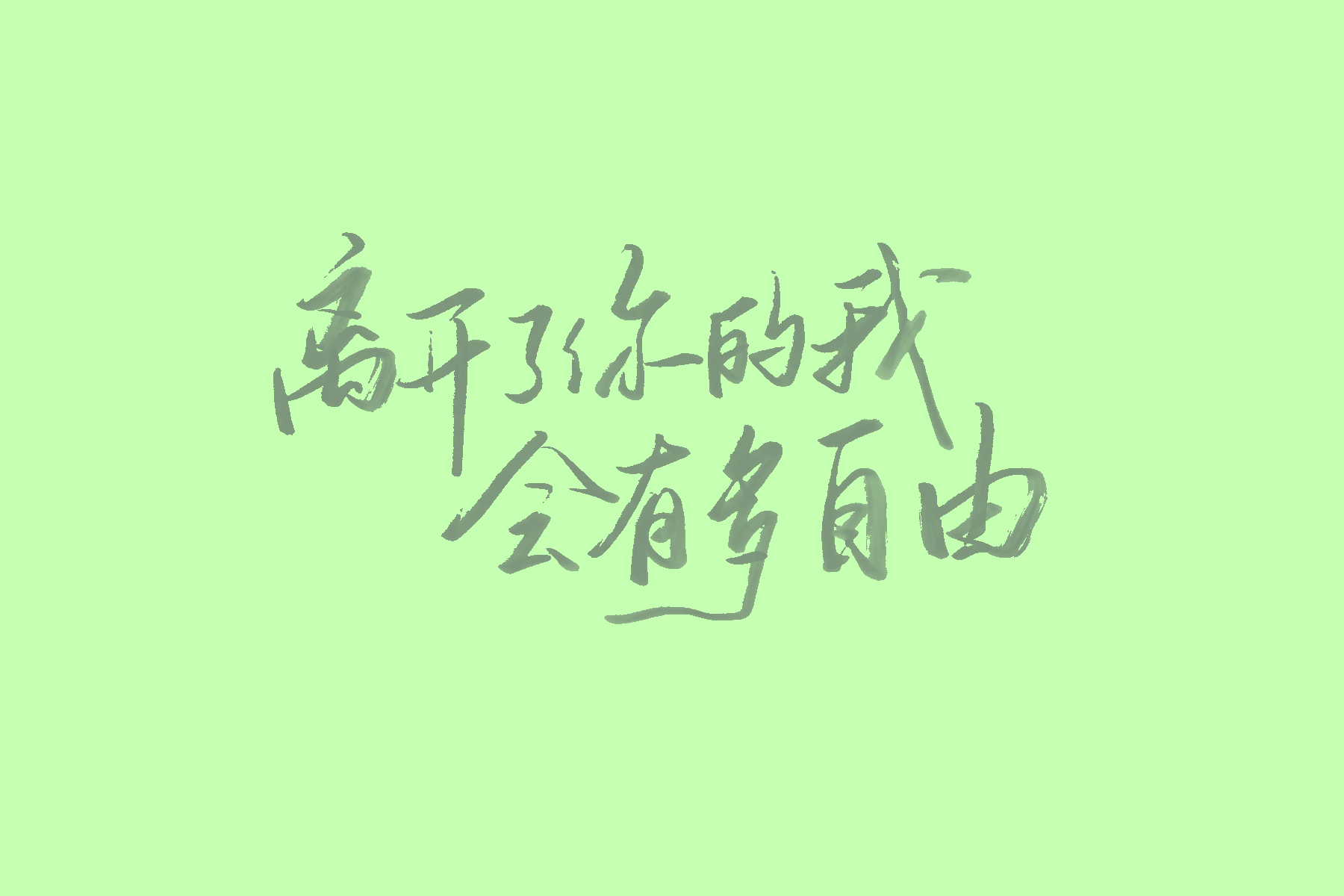 歌词壁纸（陈绮贞专场） 手写壁纸 08