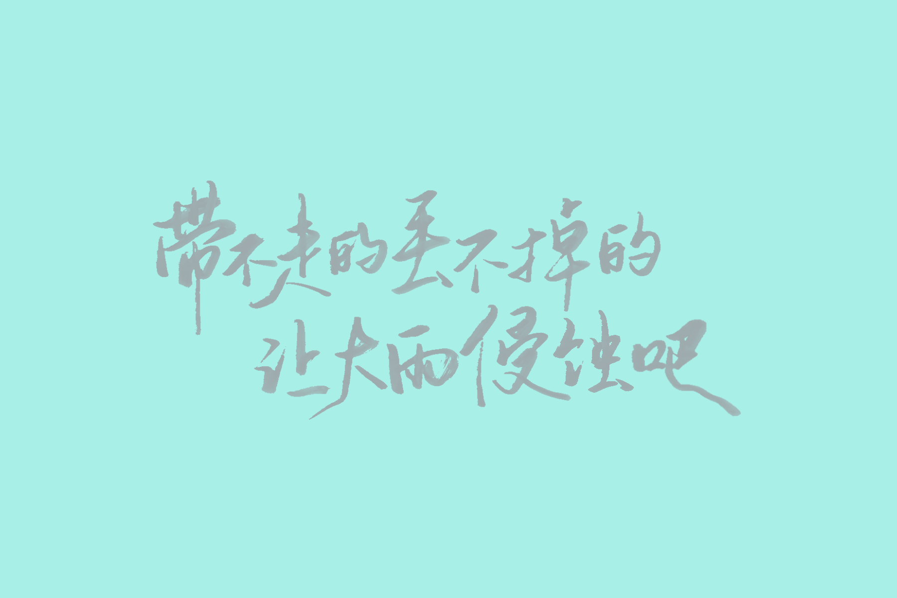 歌词壁纸（陈绮贞专场） 手写壁纸 09