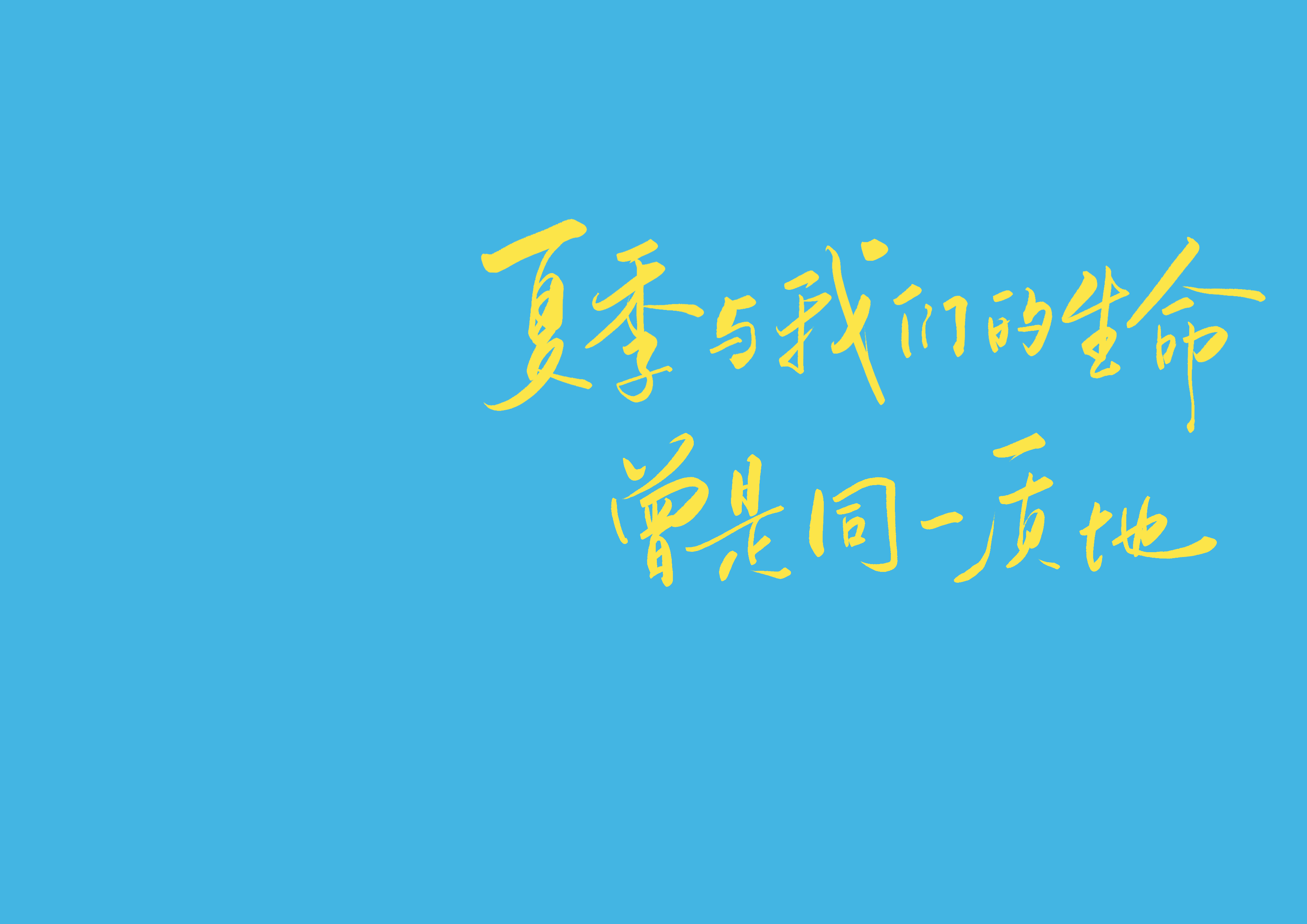 夏日壁纸 手写壁纸 01
