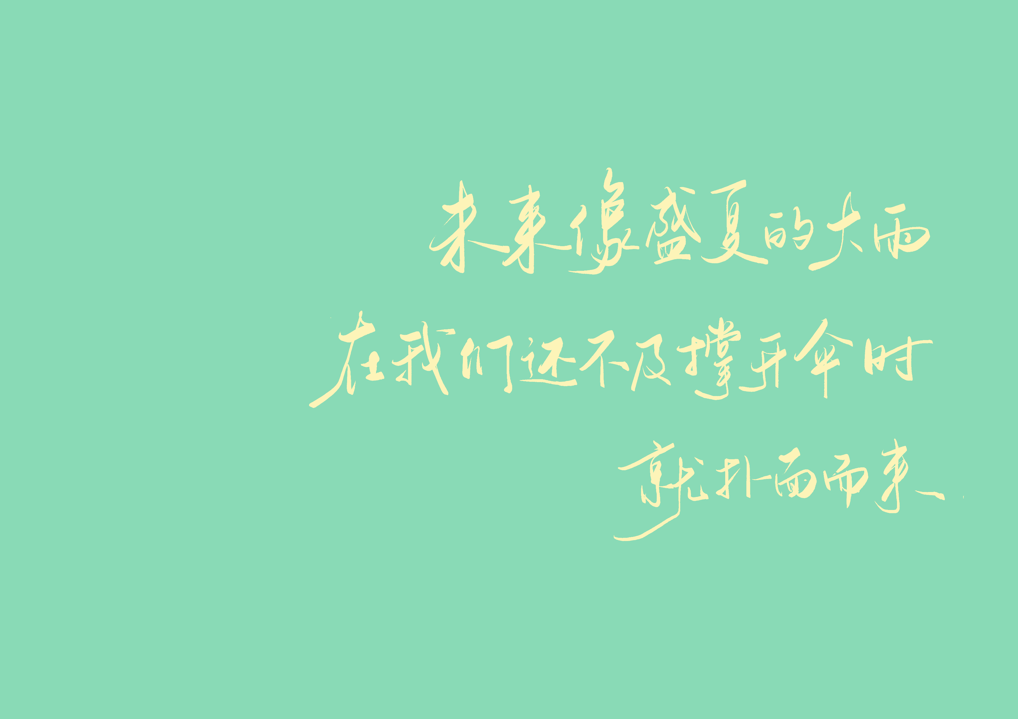 夏日壁纸 手写壁纸 02