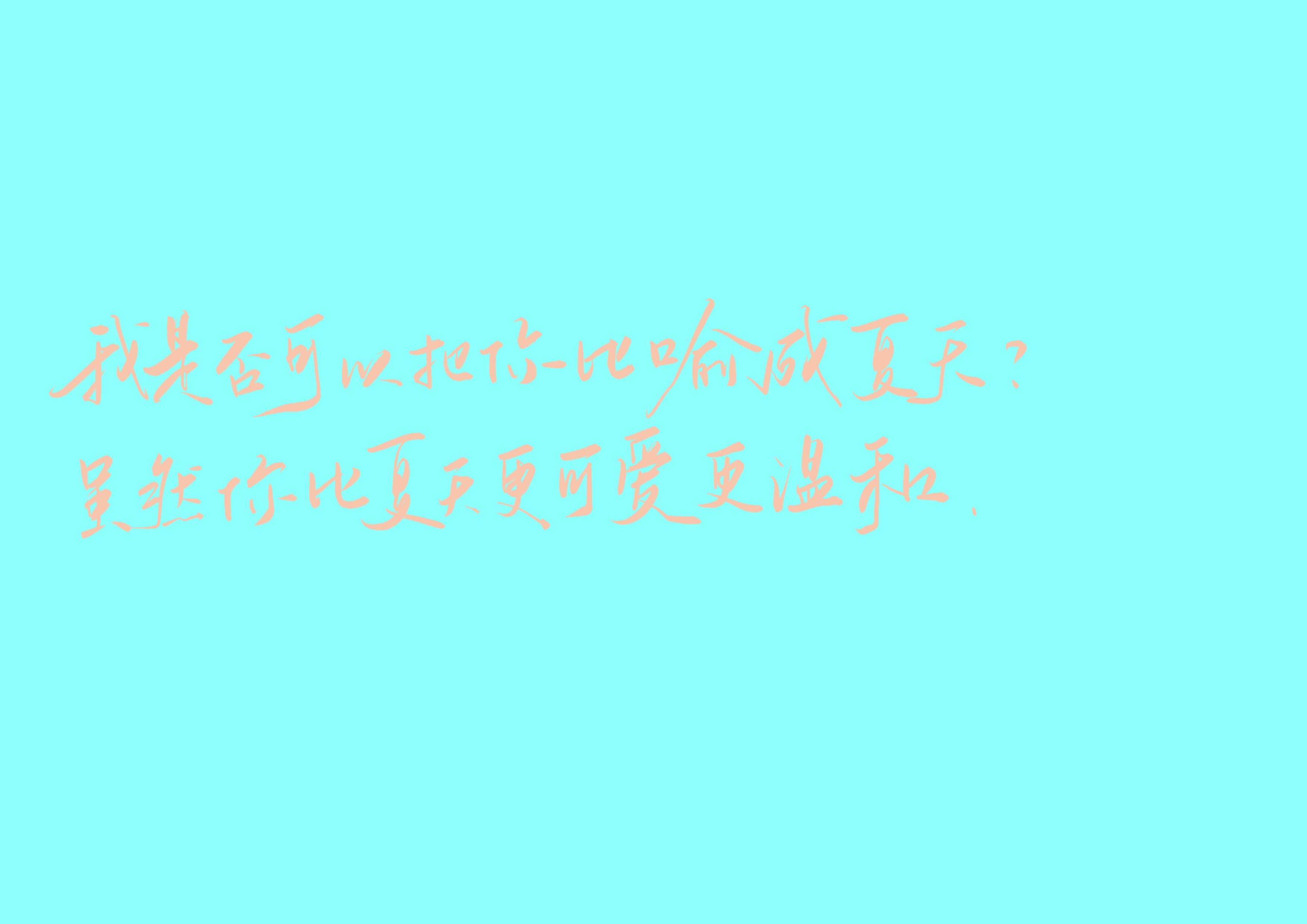 夏日壁纸 手写壁纸 04