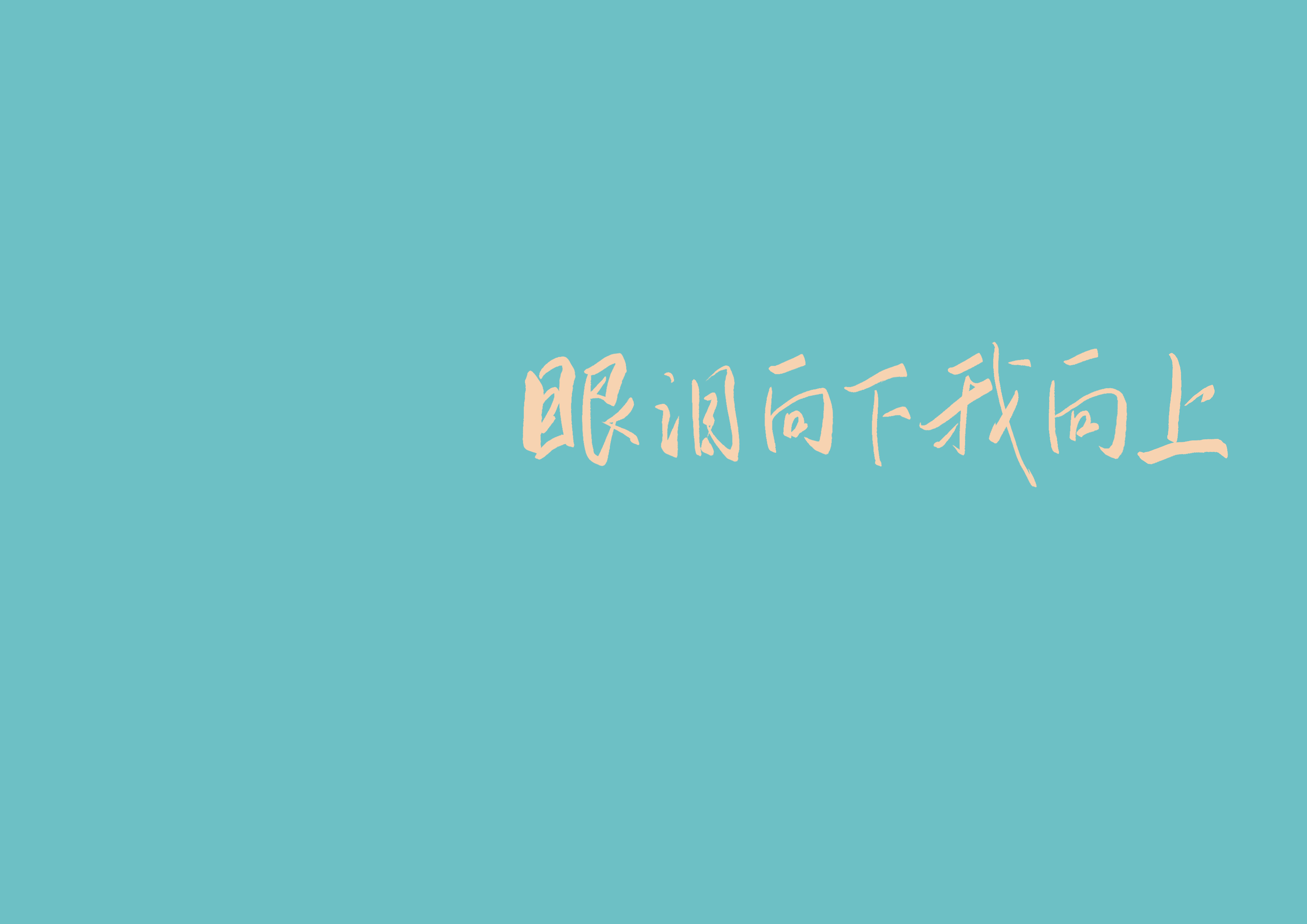 夏日壁纸 手写壁纸 05