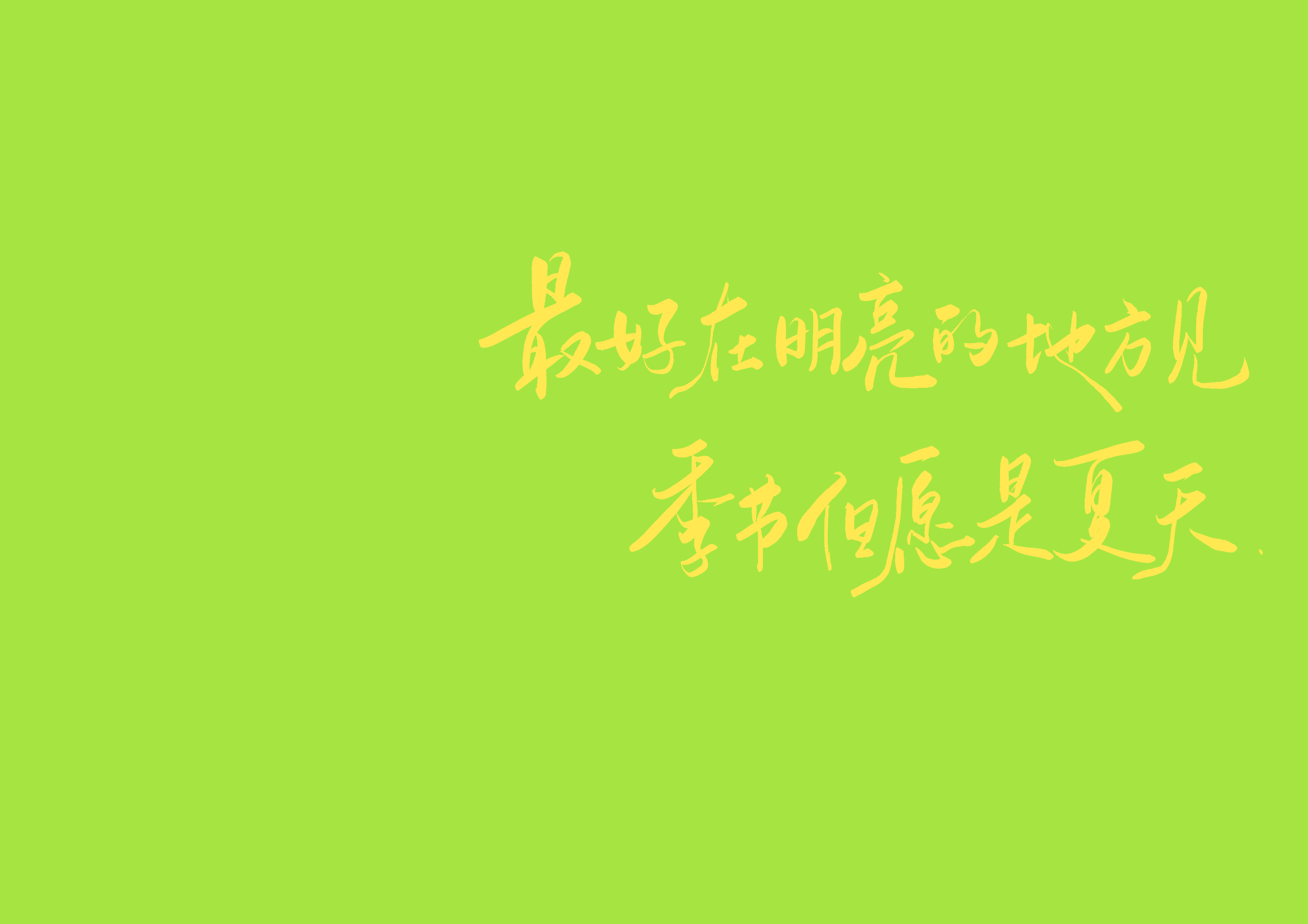夏日壁纸 手写壁纸 07