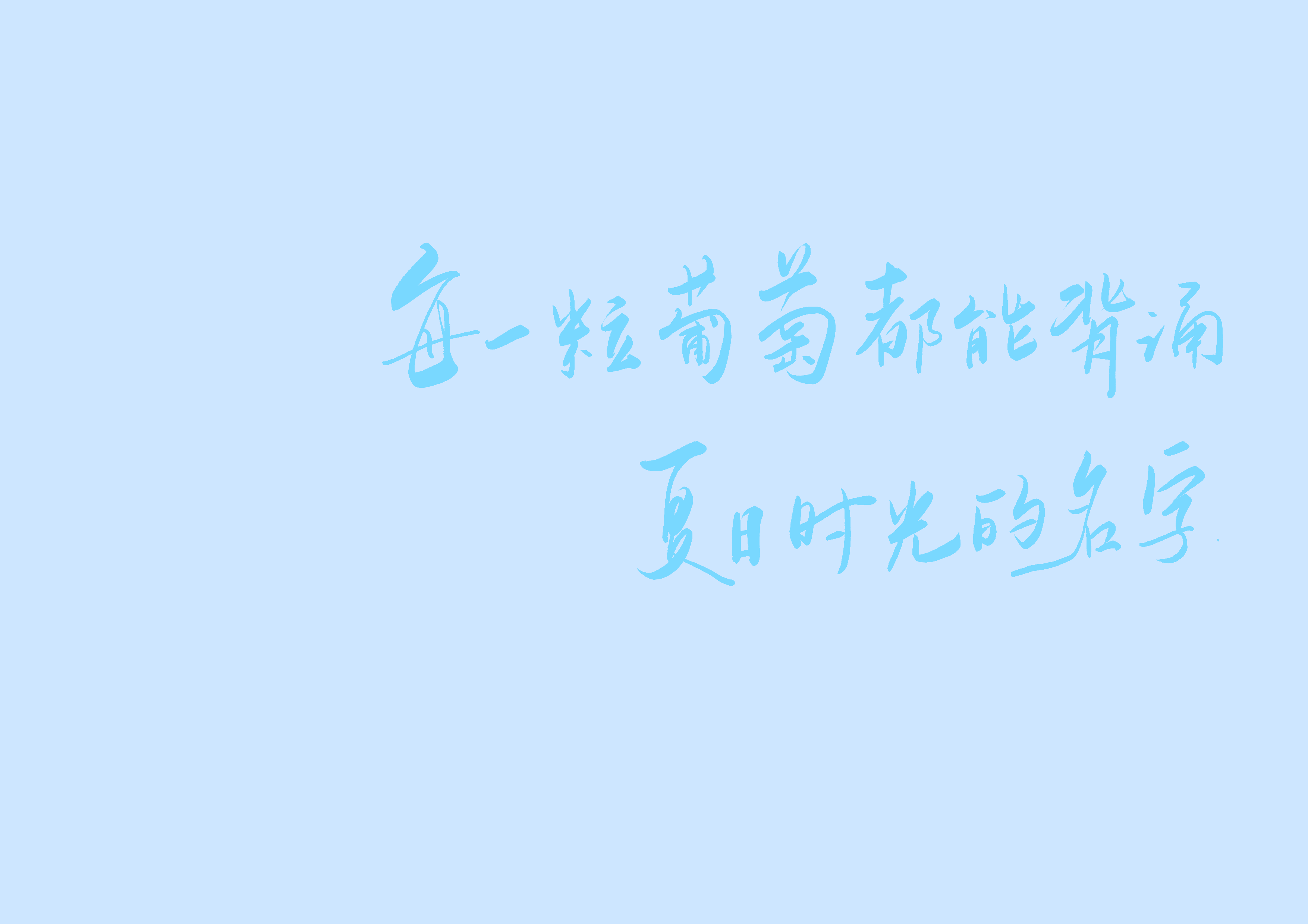 夏日壁纸 手写壁纸 09
